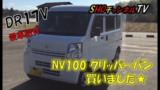 【 DR17V 】　クリッパーバン (エブリィ) 愛車紹介