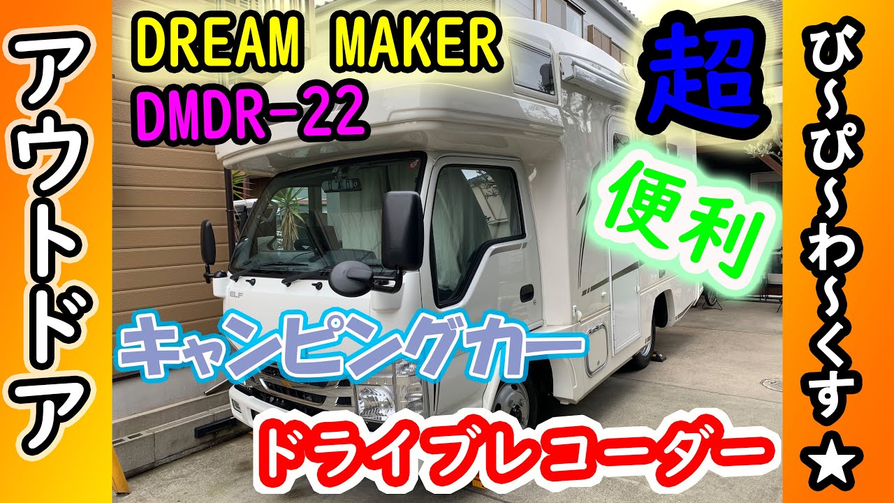 DREAM MAKER ドライブレコーダー　キャンピングカーやトラックにおすすめかも！