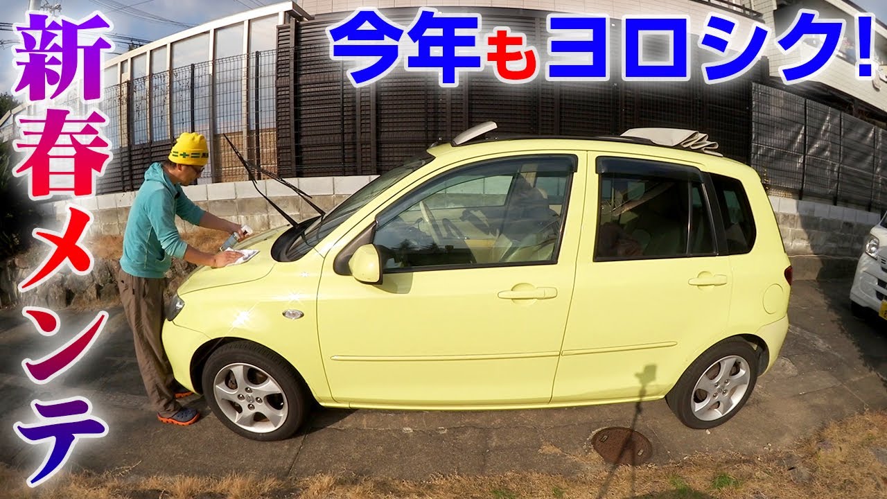 新春らしく！【マツダ DYデミオ】正月はメンテと洗車で過ごす！MAZDA DEMIO