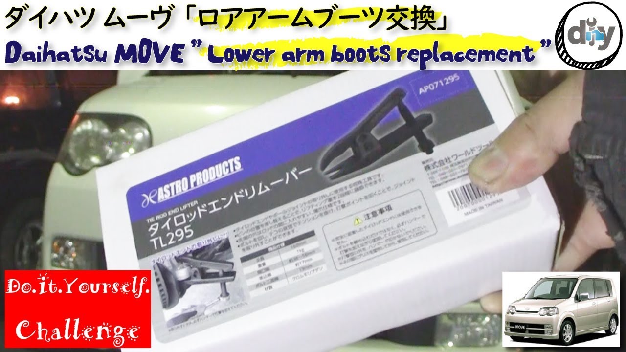ダイハツ ムーヴ 「ロアアームブーツ交換」 /Daihatsu MOVE ” Lower arm boots replacement ” L150S /D.I.Y. Challenge