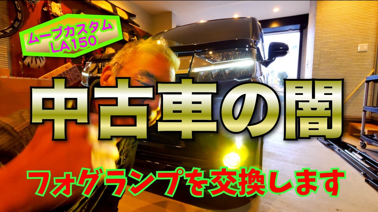 【Daze Garege】 #055『ムーブカスタム  LA150S』中古車の闇😲逆さまに取り付けられたフォグランプを救出せよ❗️