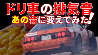 【ドリ車の排気音を変えてみた】ドリフトマシンの爆音をあの音に変えたった【Drift Sound】