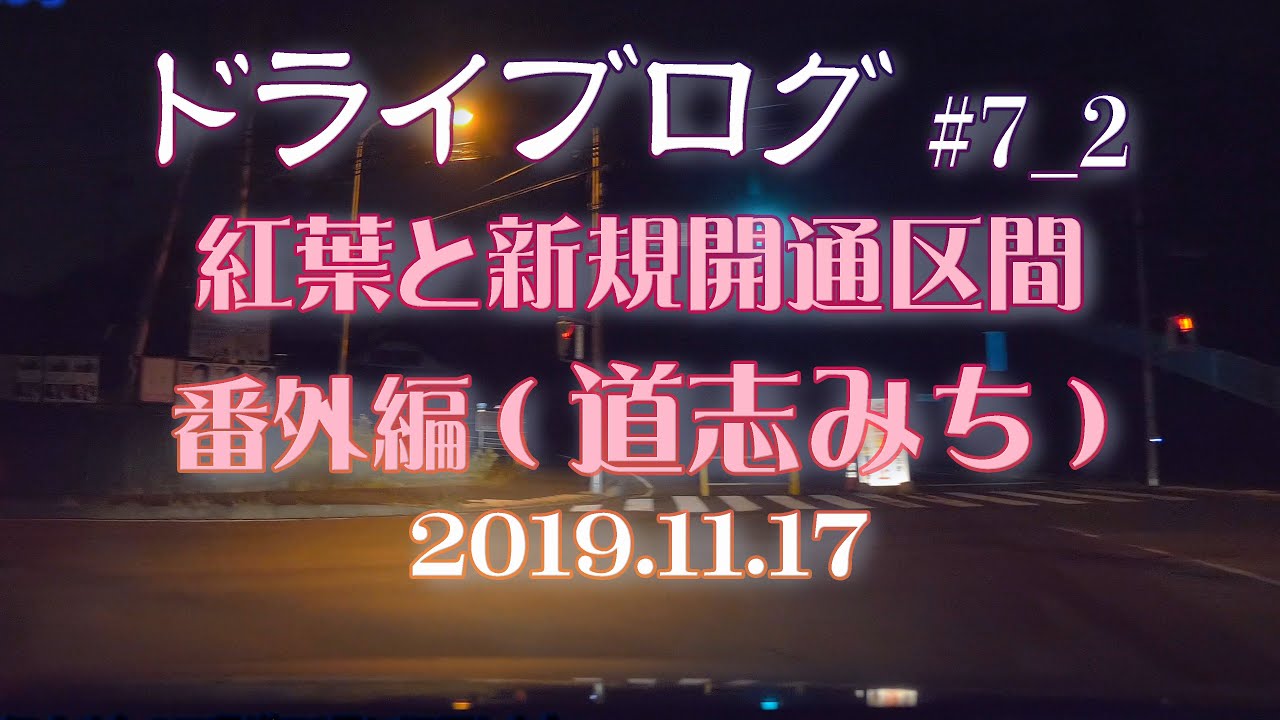 ドライブログ(Drive+VLog) #7_2  山梨県、紅葉と開通ドライブ 帰路 (番外編  道志みち) 2019年11月