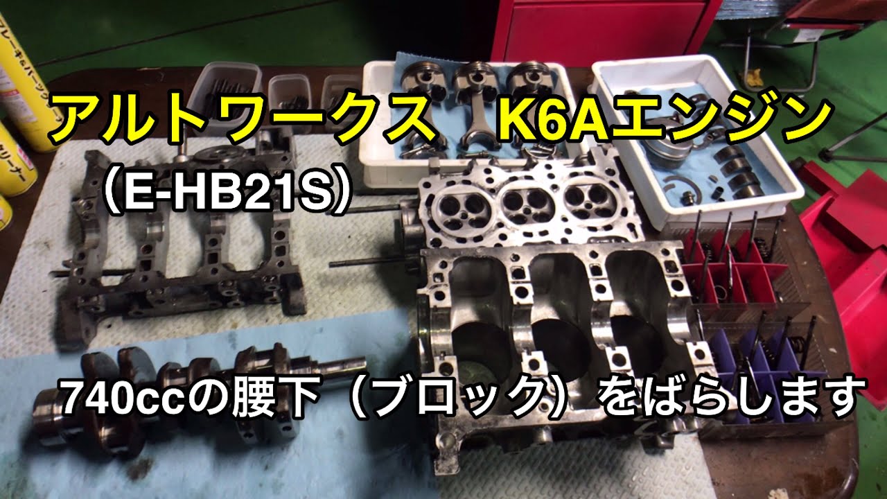 アルトワークス(E-HB21S)　K6A 740㏄エンジン ブロック(腰下)の分解