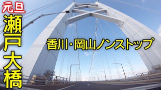 元旦の瀬戸大橋ドライブ　E30 瀬戸中央自動車道（瀬戸大橋）香川県坂出→岡山県児島　SETO-CHUO EXPRESSWAY