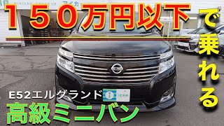 ［ エルグランド / E52 ］１５０万円以下で乗れる高級ミニバン［中古車］