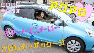 トヨタ アクア Ｇ スマートエントリー＆ナビレディパッケージ【EDGE車両紹介】NHP10