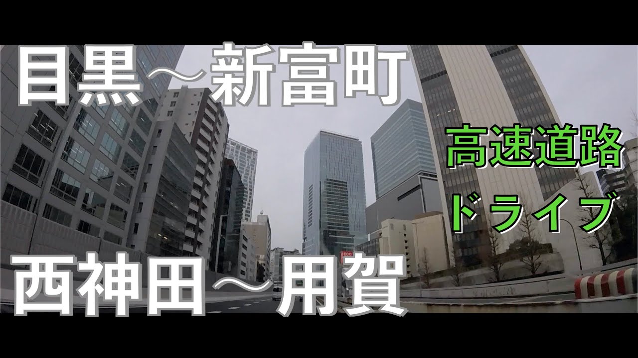 EDMでテンションぶち上げドライブ 目黒〜新富町、西神田〜用賀の首都高速を走る東京のタクシードライバー　#ドラログ12