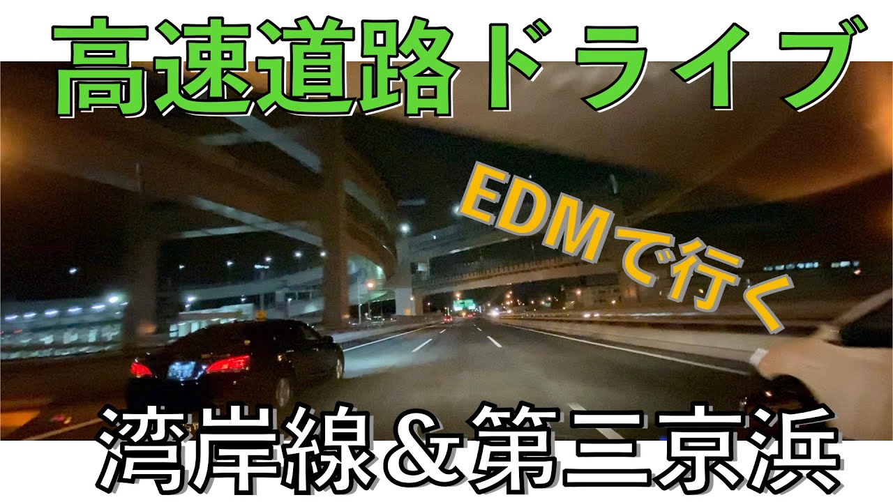 EDMでぶち上げナイトドライブ湾岸線＆第三京浜(勝島to横浜・三ツ沢to目黒) #ドラログ16