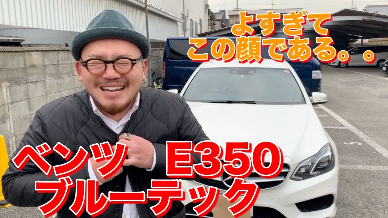 メルセデス・ベンツ　EクラスE350 ブルーテック　(自分の車じゃないですが紹介します）~軽油で走る超高級車〜