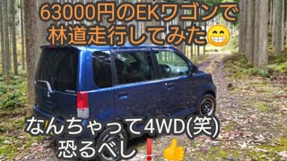 超格安価格につられて？購入したEKワゴン４WDで林道へ行ってきました！