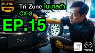 EP15 แอร์ Tri Zone ในมาสด้า CX 8