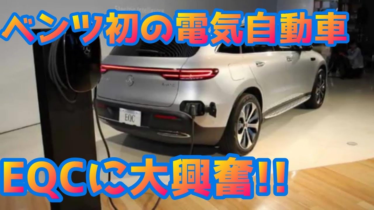 ベンツ初の電気自動車EQCに、大興奮が止まらない！