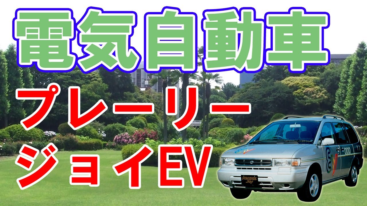 日産リーフの先祖【プレーリージョイEV】の優れた性能