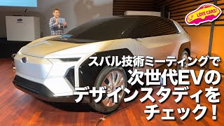 スバル技術ミーティングで次世代EVのデザインスタディをチェック！