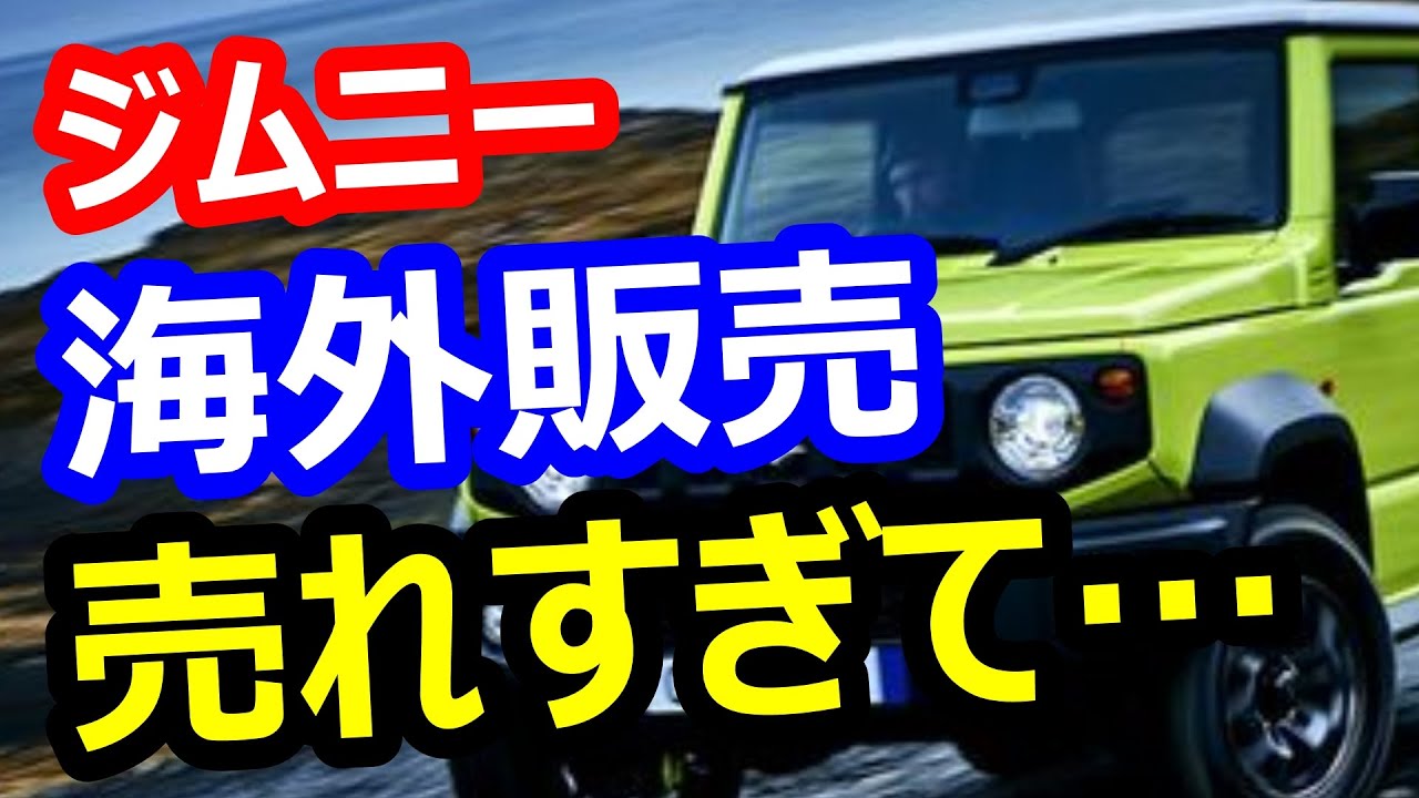 【海外バカ売れ】日本車スズキ・ジムニーシエラ、ヨーロッパで売れすぎて販売停止！海外の反応、課題はEVバージョン