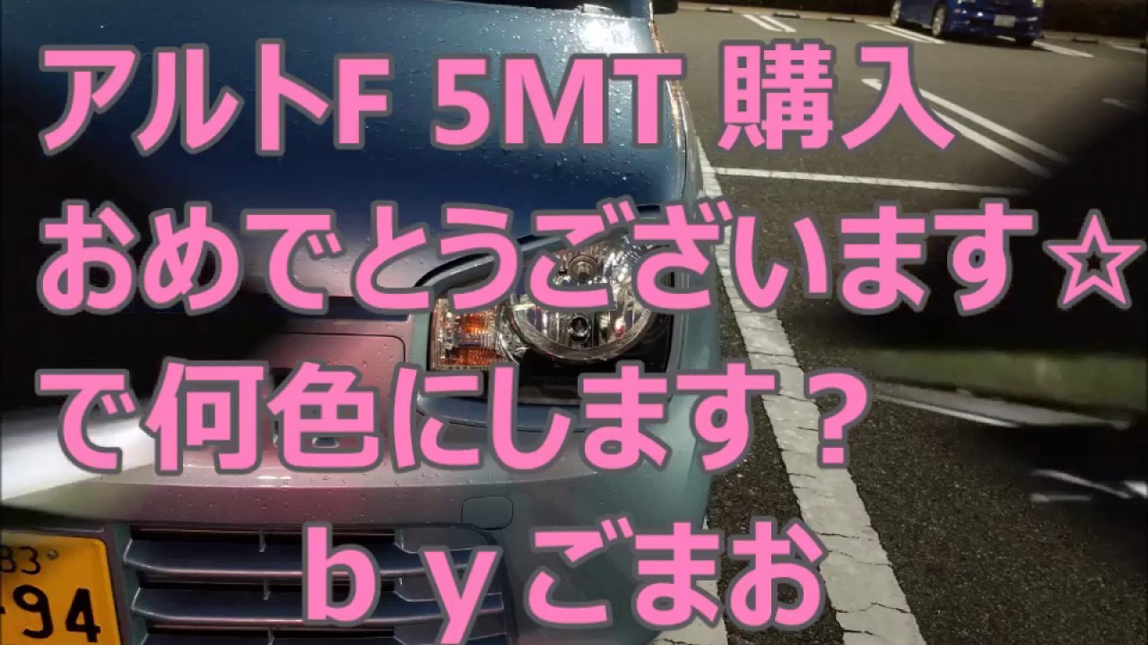 アルトF 5MT購入おめでとうございます☆で何色にします？HA36Sアルトｂｙごまお（´ω｀)