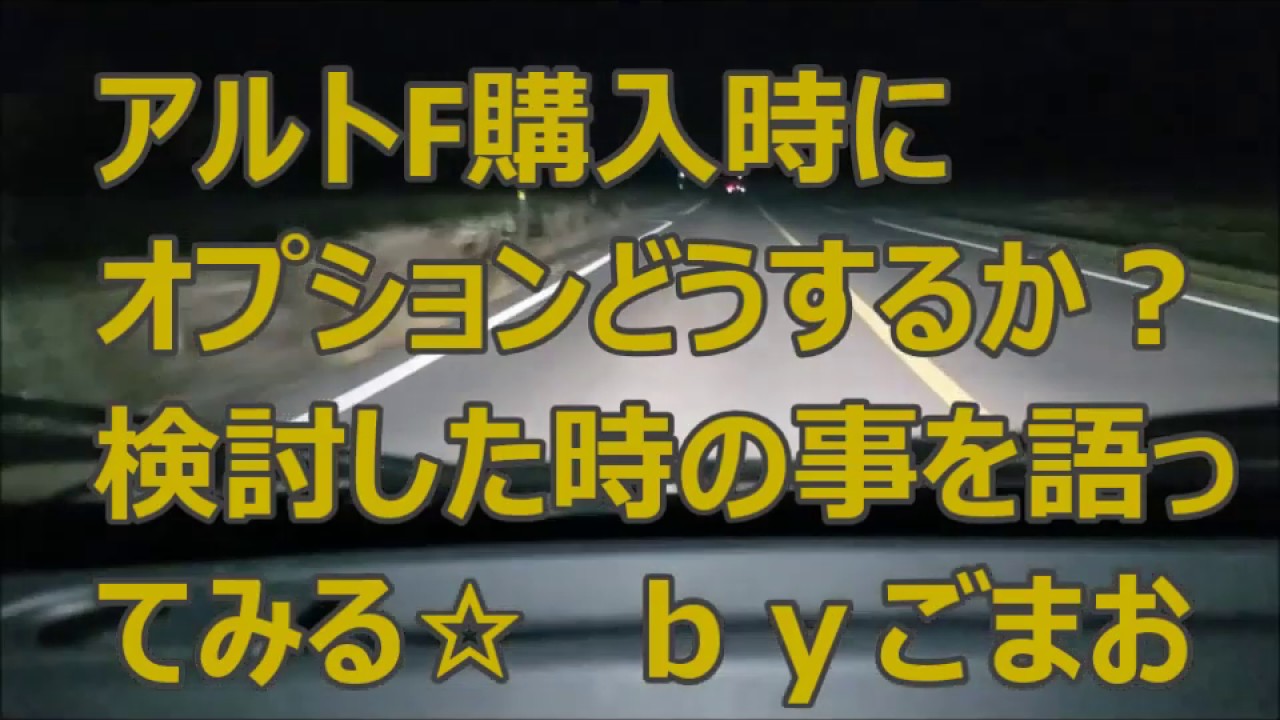 アルトF購入時にオプションどうするか？検討した時の事を語ってみる☆ｂｙごまお(´ω｀)