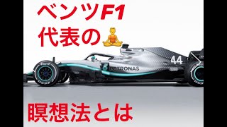 メルセデスベンツ F1代表がしているマインドフルネス瞑想の方法とは