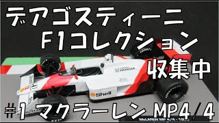 デアゴスティーニF1マシンコレクションのコンプリートを目指す【1.マクラーレン MP4/4】