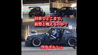 旧車でどこまで新型に勝てるのか？空冷クラシックポルシェ　岡山国際サーキットテスト　おまけでF3000の動画付