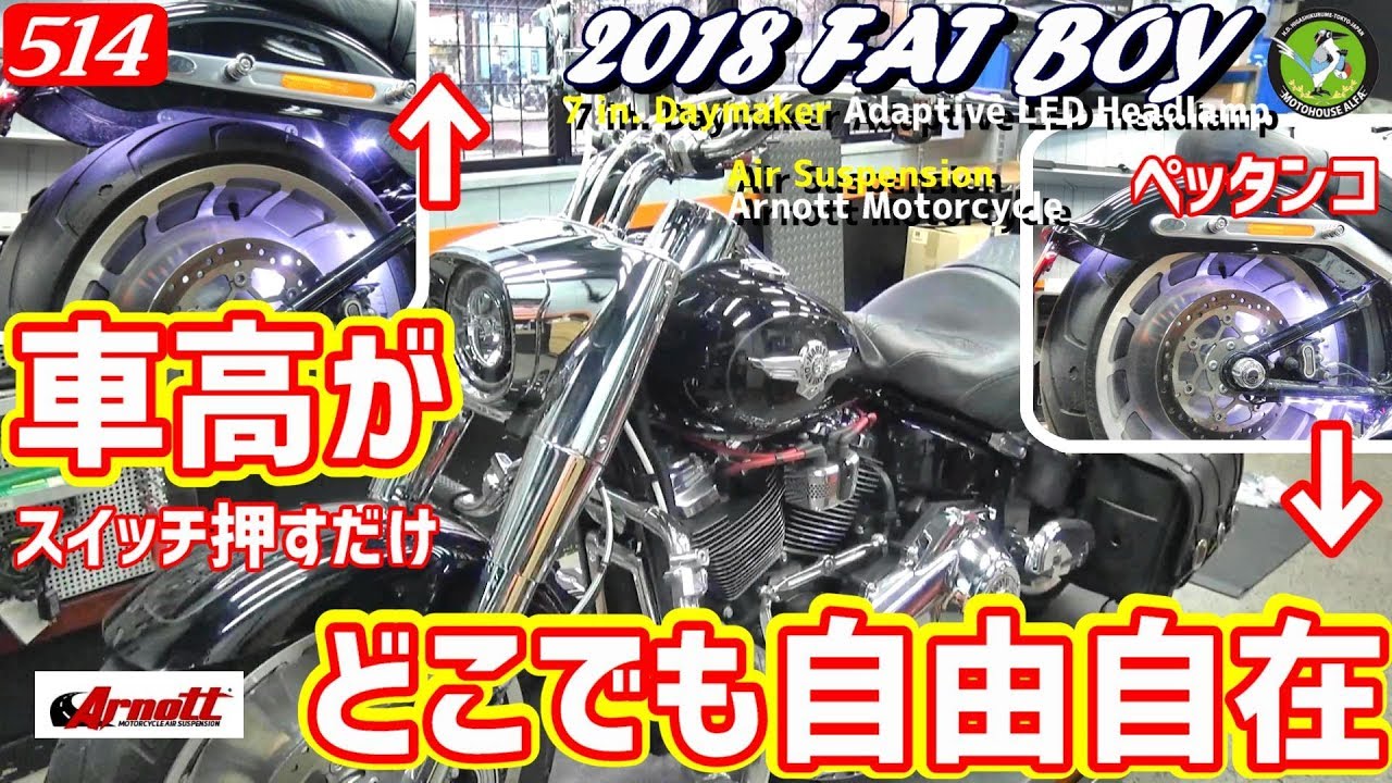 ハーレーの車高がいつでもどこでも自由自在！？FAT BOY ファットボーイ FLFBS  –  ハーレーTV