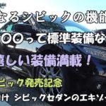 シビックセダン(FC1)機能紹介【嬉しい標準装備、欲しかった装備】気になる機能を紹介します。