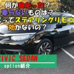 【新車オプション公開】シビック セダン(FC1)【何が良かった、悪かった?】取り付けた用品紹介します。
