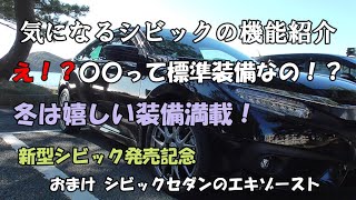 シビックセダン(FC1)機能紹介【嬉しい標準装備、欲しかった装備】気になる機能を紹介します。