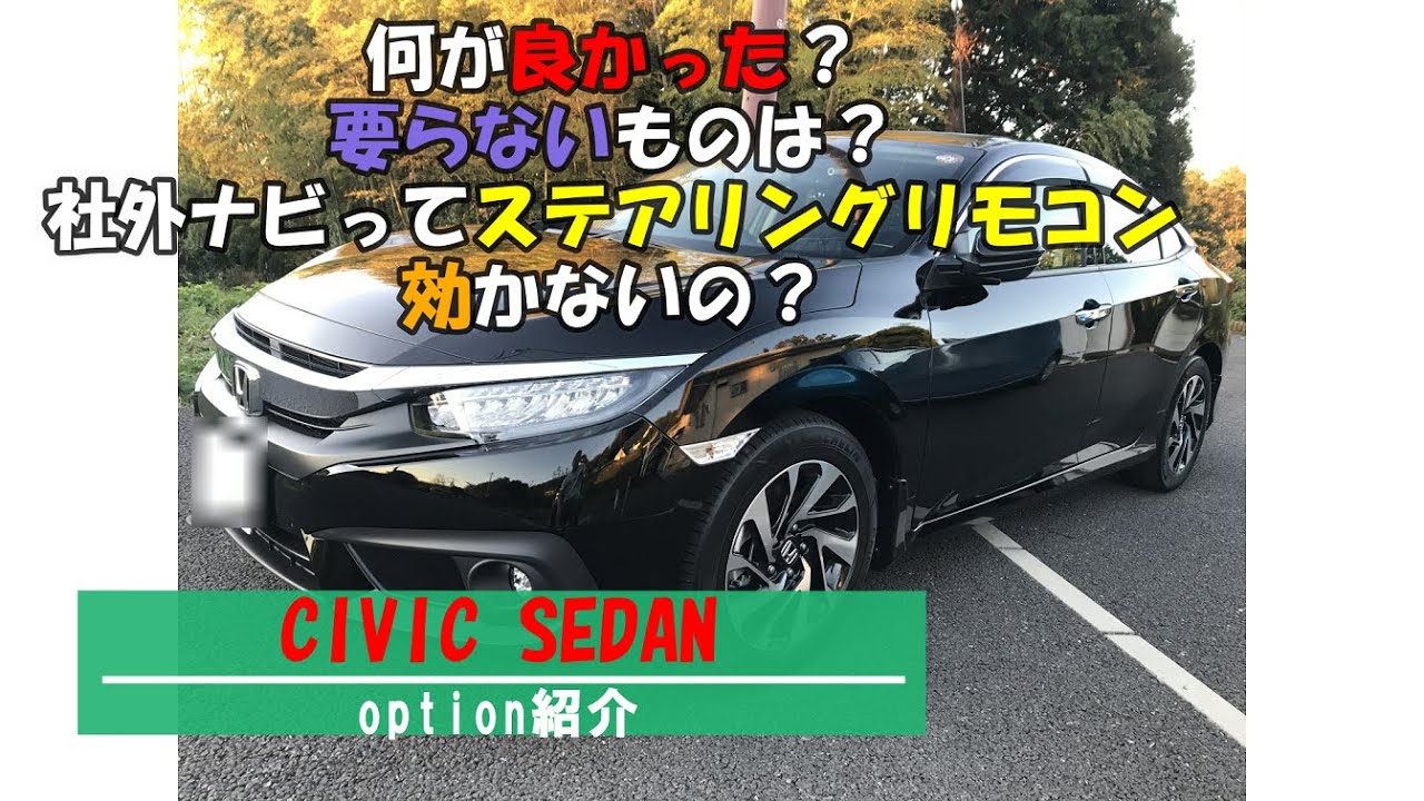 【新車オプション公開】シビック　セダン(FC1)【何が良かった、悪かった？】取り付けた用品紹介します。