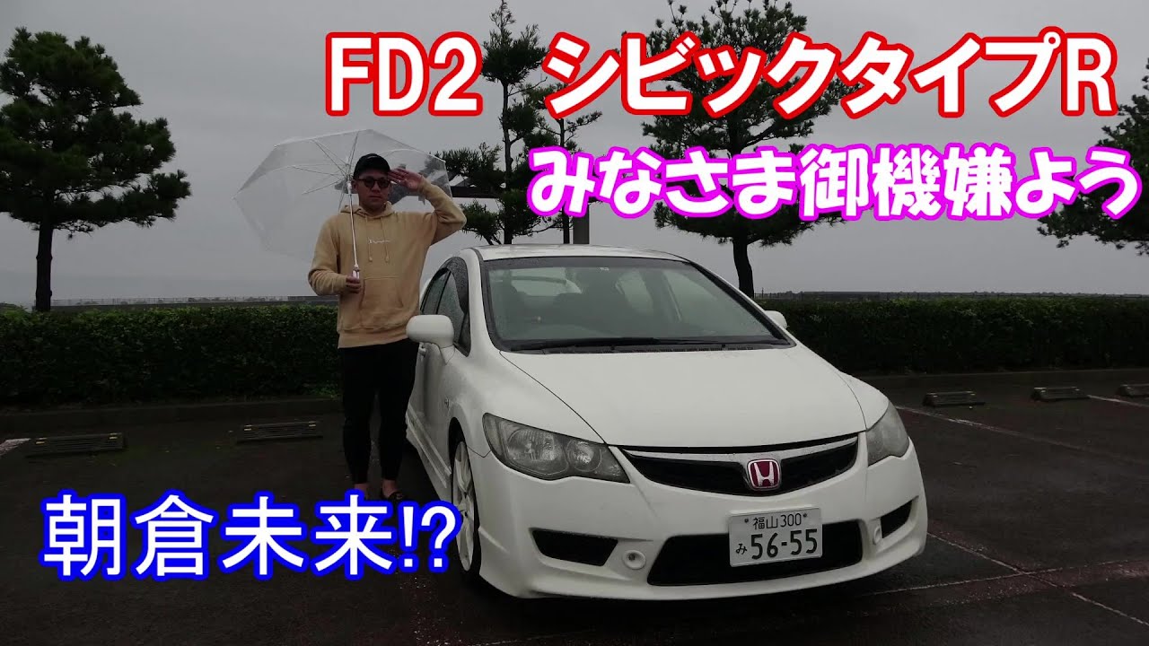 朝倉未来(!?)さんの愛車紹介 FD2 シビックタイプR