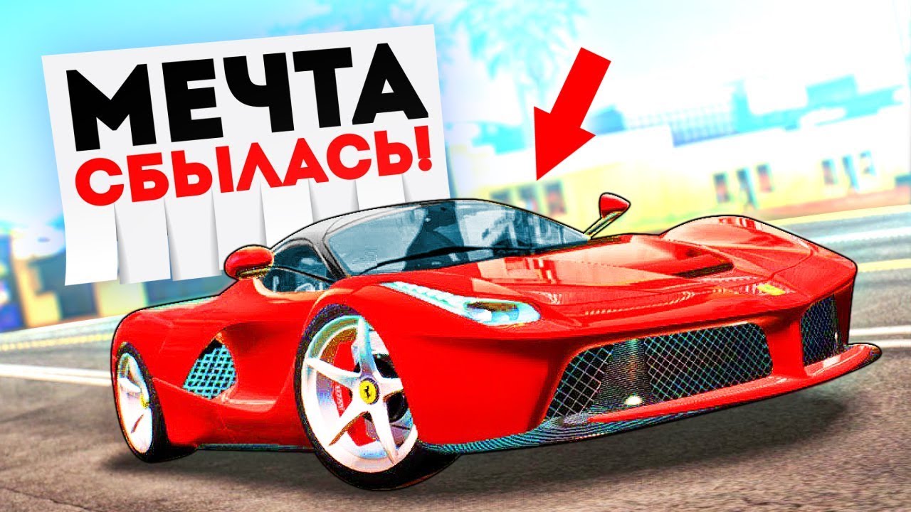 Я ЭТО СДЕЛАЛ! КУПИЛ FERRARI LAFERRARI! ПЕРЕКУП ШОУ В GTA: КРИМИНАЛЬНАЯ РОССИЯ (CRMP)