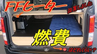 （車中泊）エブリイにFFヒーター燃費テスト