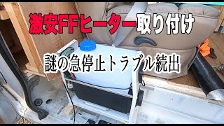 激安のFFヒーター取り付け！謎のトラブルを解決して快適車中泊車へ！