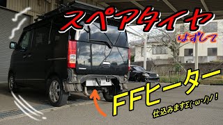 （車中泊）エブリイにFFヒーター仕込みますΣ･ω･ﾉﾉ！＃3