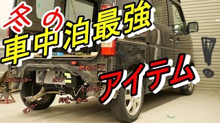 （車中泊）エブリイにFFヒーター仕込みますΣ･ω･ﾉﾉ！＃4