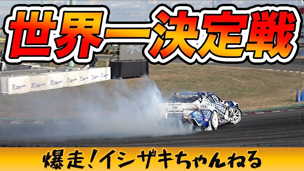 ドリフト世界イチ決定戦!!各国の代表がシノギを削る!!新型スープラの結果はいかに…！？  FIA Intercontinental Drifting Cup 2019 Tsukuba Drift