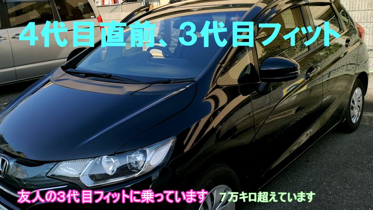 【FIT】4代目直前7万キロ超の３代目HONDA FITはどうなのか？！【ホンダフィット】