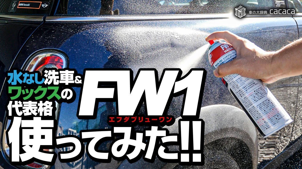 水なし洗車＆ワックスの代表とも言える「FW1」を使ってみた！