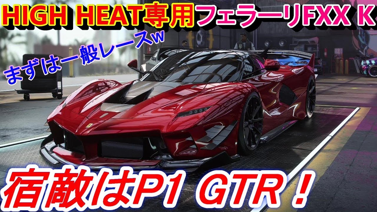 【実況】 サーキット専用フェラーリFXX K Evoで日産GTRを獲得するレースに出たら圧倒的だった！ ニード・フォー・スピード ヒート Part31