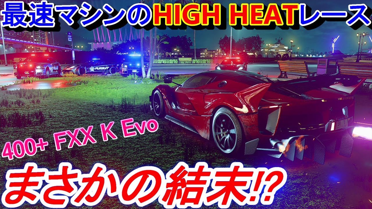 【実況】 最速フェラーリFXX K EvoでHIGH HEATレースに出たら新しいライベルが登場しました！ ニード・フォー・スピード ヒート Part32