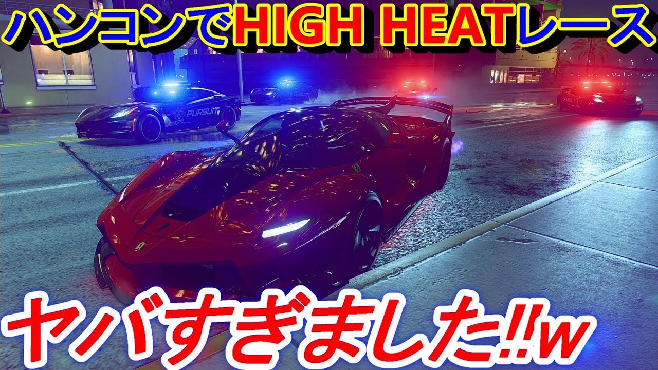 【実況】 フェラーリFXX K Evoに乗ってハンコンで最速のHIGH HEATレースに出たら臨場感が最高でした！ ニード・フォー・スピード ヒート Part43