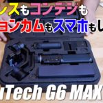 コンデジからミラーレスまでカバーなちょっと良いジンバル!FeiyuTech G6MAX