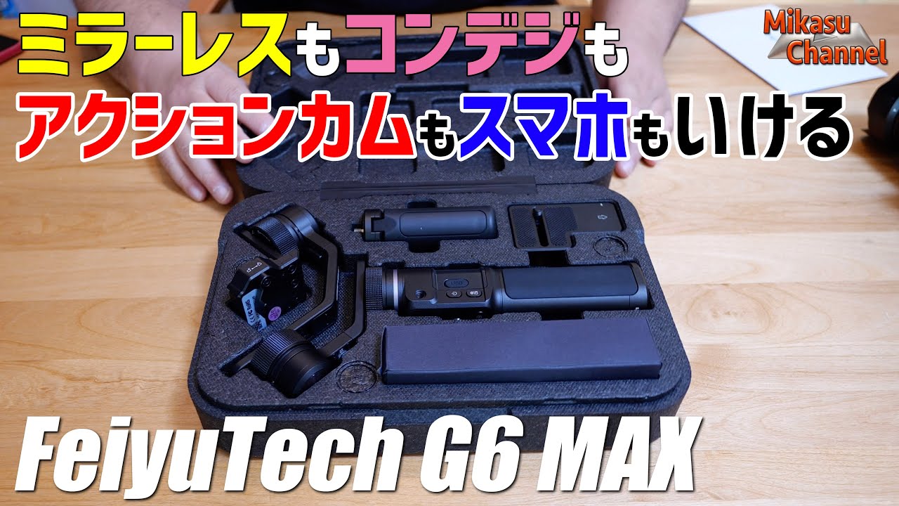 コンデジからミラーレスまでカバーなちょっと良いジンバル！FeiyuTech G6MAX