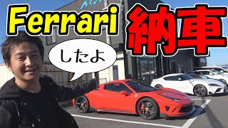 フェラーリを納車しました｜Ferrari 458スパイダーを売りました