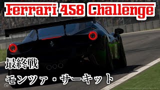【切り抜き】Ferrari 458 Challenge Rd.5 / フェラーリ458チャレンジ Rd.5