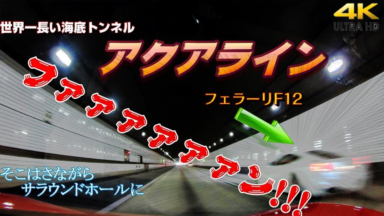 アクアライン スーパーカーツーリング そこはさながらサラウンドホール会場 Ferrari458