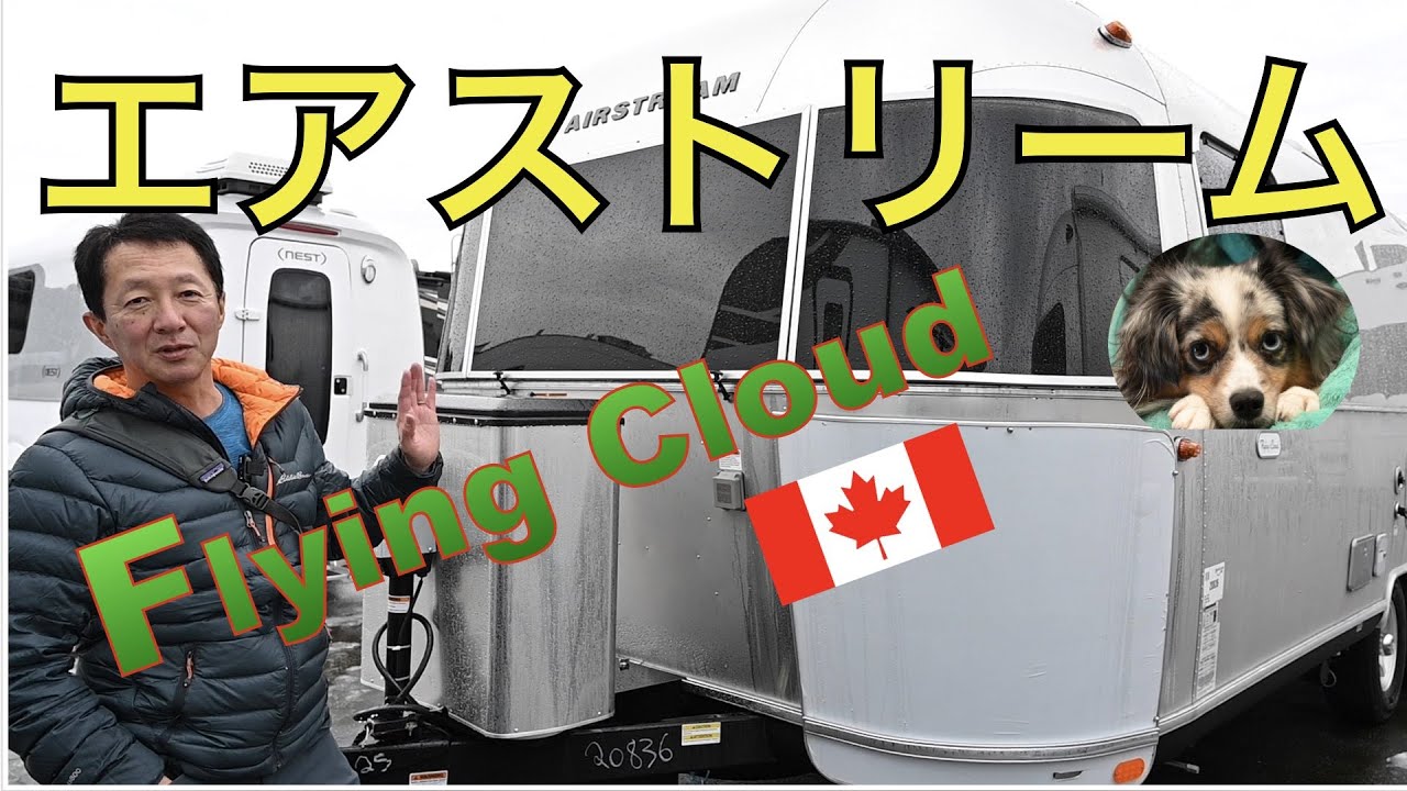 【エアストリーム Flying Cloud/ Airstream 紹介】キャンピングカーの最高峰とも言われる老舗ブランド、エアストリーム。2020年製のフライングクラウドを紹介します。