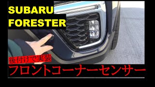 【フォレスター】フロントコーナーセンサーは必要か【実装してみた】Front corner sensor for FORESTER