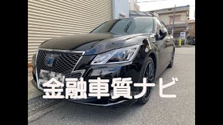 トヨタ クラウンアスリートG　金融車 質ナビ